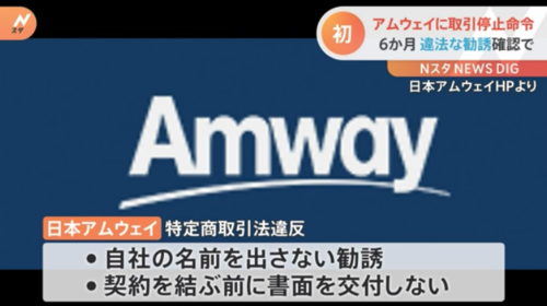 Amway・マルチ商法.PNG