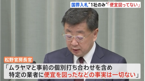 松野博一・国葬落札.PNG